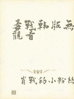 毒战韩版无删减观看