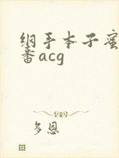 纲手本子蜜姬里番acg封面