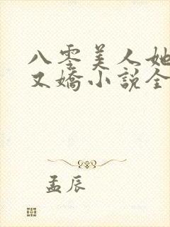 八零美人她又作又娇小说全文阅读