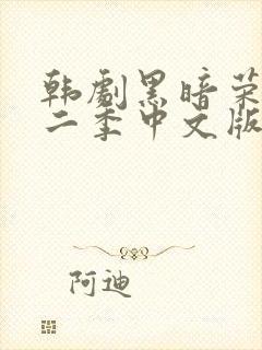 韩剧黑暗荣耀第二季中文版在线观看