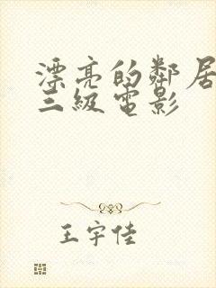 漂亮的邻居韩国三级电影封面