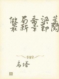 做局乔梁叶心仪最新章节阅读