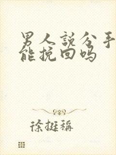 男人说分手了还能挽回吗