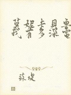 莫妮卡贝鲁奇爱我有多深电影