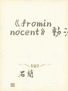 《frominnocent》动漫免费观看在线