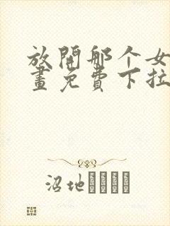 放开那个女巫漫画免费下拉式奇漫屋封面