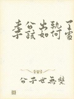 老公出轨了 妻子该如何处理