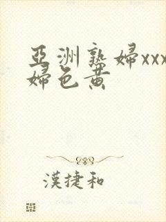 亚洲熟妇xxx妇色黄封面