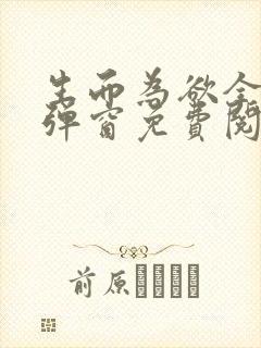 生而为欲全文无弹窗免费阅读