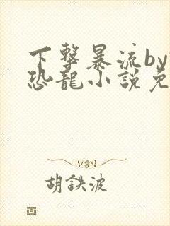 下击暴流by假恐龙小说免费阅读封面