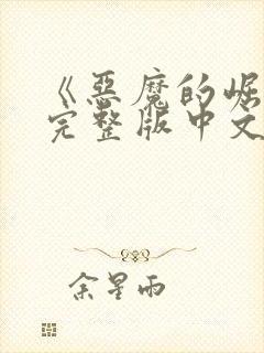 《恶魔的崛起》完整版中文在线观看