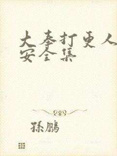 大奉打更人许七安全集