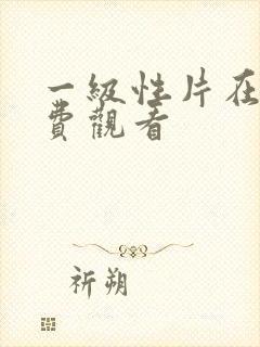 一级性片在线免费观看