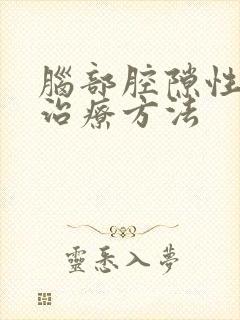 脑部腔隙性梗塞治疗方法