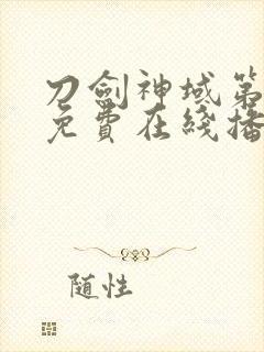 刀剑神域第二季免费在线播放