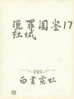 猎罪图鉴17集杜城