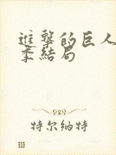 进击的巨人最终季结局