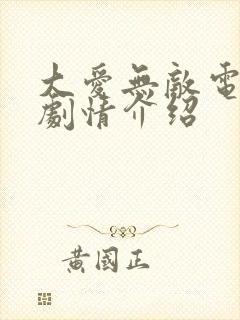 大爱无敌电视剧剧情介绍