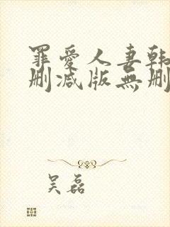 罪爱人妻韩漫未删减版无删减版
