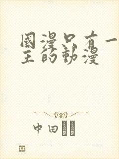 国漫只有一个女主的动漫