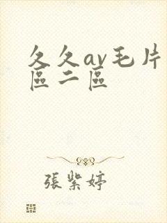 久久av毛片一区二区