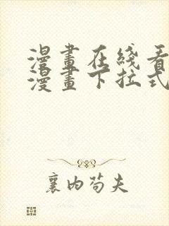 漫画在线看免费漫画下拉式漫画