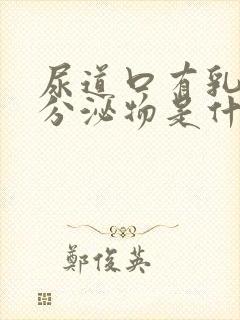 尿道口有乳白色分泌物是什么原因