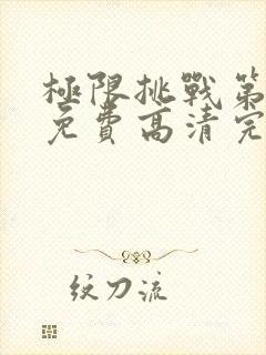 极限挑战第二季免费高清完整版