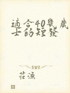 适合40几岁女士的短发