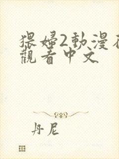 猥妇2动漫在线观看中文