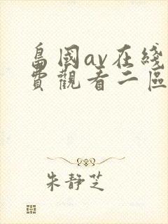 岛国av在线免费观看二区封面