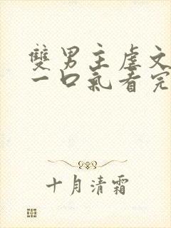 双男主虐文be一口气看完