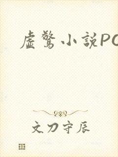 虚惊小说PO封面
