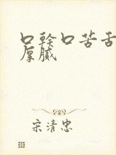 口干口苦舌苔白厚腻