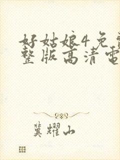 好姑娘4免费完整版高清电视剧