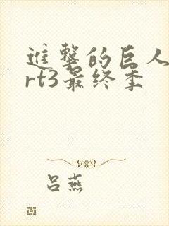 进击的巨人part3最终季