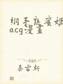 纲手熟蜜姬全彩acg漫画
