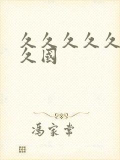 久久久久久久久久国