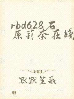 rbd628石原莉奈在线播放