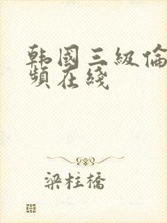 韩国三级伦理视频在线