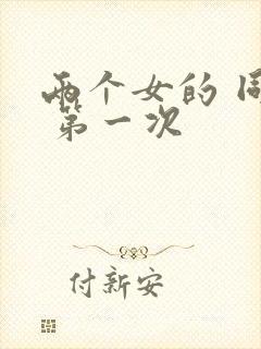 两个女的 同性 第一次