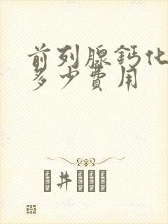 前列腺钙化要花多少费用