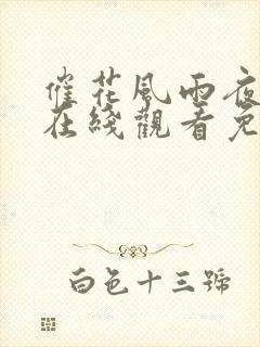 催花风雨夜电影在线观看免费版高清