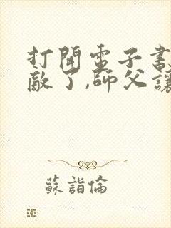 打开电子书我无敌了,师父让我下山结婚