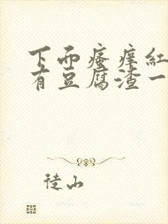 下面瘙痒红肿还有豆腐渣一样的分泌物