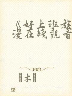 《好上班族》动漫在线观看免费播放封面