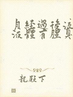 月经过后流黄色液体有腥臭味怎么回事