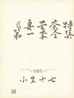 《妻子奈特里》第一季全集免费观看