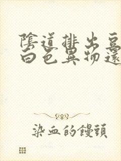 阴道排出豆腐渣白色异物还瘙痒封面