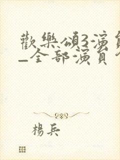 欢乐颂3演员表_全部演员介绍